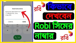 কিভাবে দেখবেন Robi সিমের নাম্বার || How To Check Sim Number On Robi 