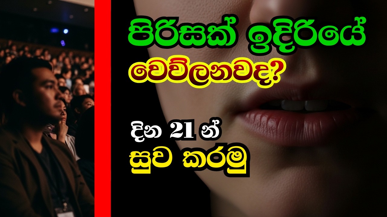 🛑 Public Speaking Fear? ✅ විනාඩි 11 න් සුව කරමු!