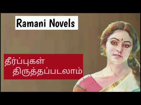 தீர்ப்புகள் திருத்தப்படலாம்/Tamil audio novel/Tamil novel/@ramanitamilnovels 