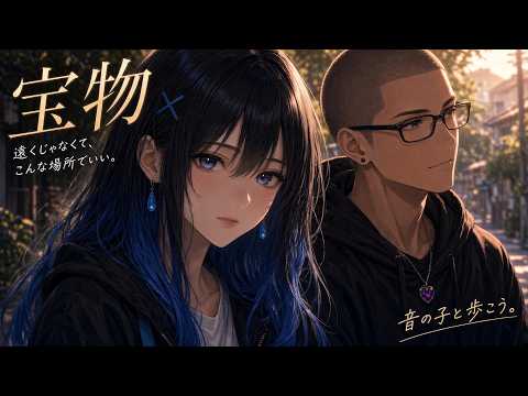 【MV】宝物｜何もない午後が、忘れられない日になる