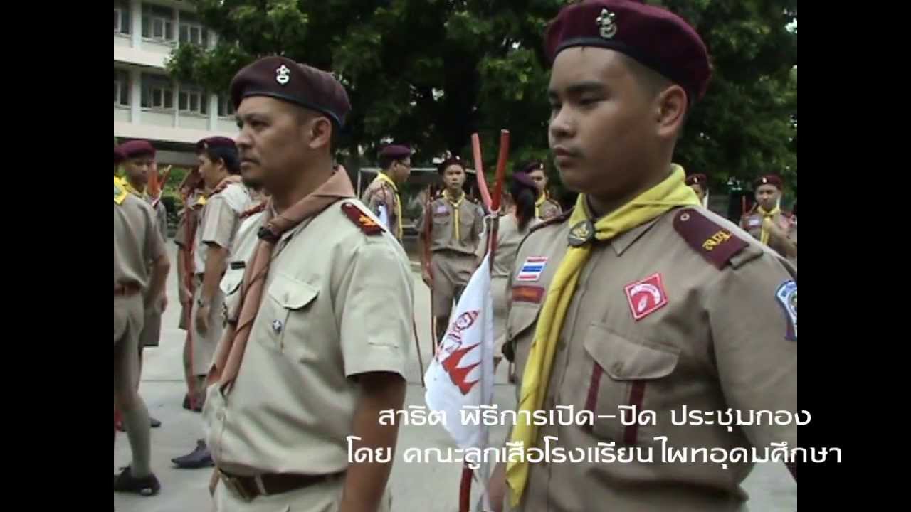 สาธิต พิธีเปิด-ปิดประชุมกอง โดยคณะลูกเสือโรงเรียนไผทอุดมศึกษา
