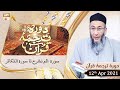 Watch Daura e Tarjuma e Quran | Host: Shuja Uddin Sheikh | 12th April 2021 | ARY Qtv Online In HD