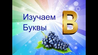 Учим Буквы #ИгрАя. Буква В, легКо и Просто на руСском Языке. Учим Буквы #ИгрАя. Буква В, легКо и Просто на руСском Языке.