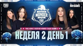 [RU] PMEWL СЕЗОН 3 | Неделя 2 День 1 | PUBG MOBILE European Wonder League