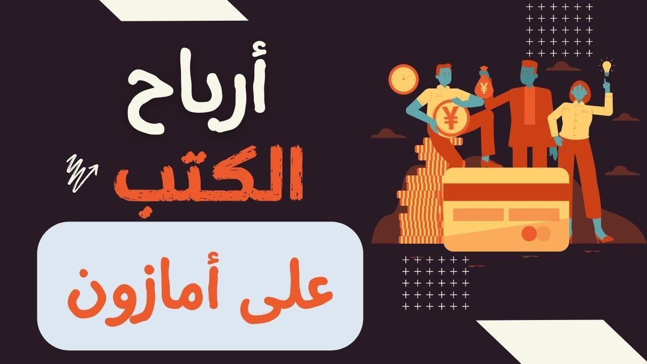 أرباح الكتب العربية المنشورة على أمازون (معلومات مبشرة)