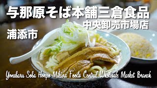 Download Lagu Yonabaru Soba Honpo Mikura Foods Central Wholesale Market Branch / 与那原そば本舗三倉食品中央卸売市場店 MP3