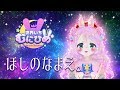 【歌ってみた】むにひめ* 『ほしのなまえ。』 【難波研】