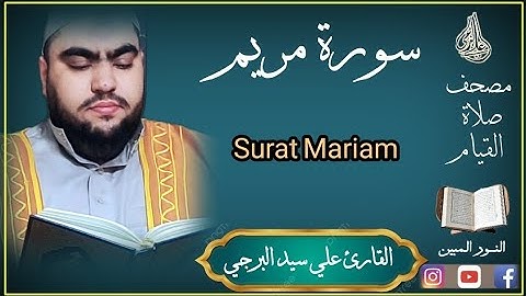 وكلهم آتيه يوم القيامة فردا ¦ سورة مريم بصوت القارئ علي سيد البرجي Sura Maryam