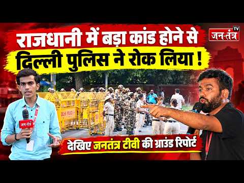 Delhi में बड़ा बवाल होने से पहले पुलिस का एक्शन! ग्राउंड रिपोर्ट | Jantar Mantar | Abhijeet Dipke