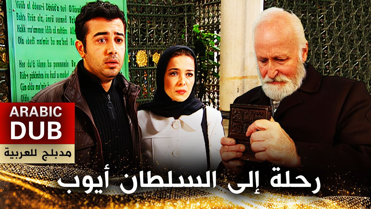 رحلة إلى السلطان أيوب - أفلام تركية مدبلجة للعربية | Eyüp Sultan Yolcusu