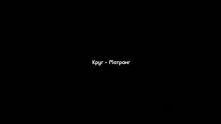 Круг - Matrang (текст песни)