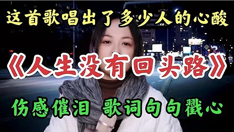 傷感催淚《人生沒有回頭路》唱出多少人的心酸，歌詞扎心，太現實 - 天天要聞