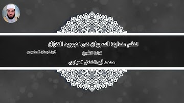 نظم هداية الصبيان في تجويد القرآن