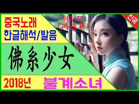 [중국노래] 펑티모（冯提莫)의  불계소녀(佛系少女)  2018년 중국히트곡 , 중독성이 강한 노래  [노래로 배우는 중국어]  | 차이나 통통통