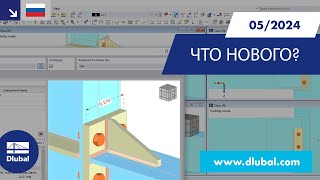 WIN | 05/2024 - Что нового в RFEM 6 и RSTAB 9?