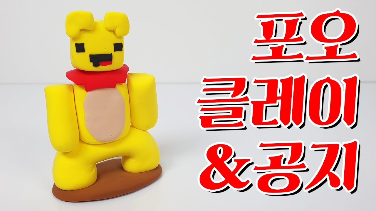 포오 클레이로 만들기 -캐릭온 만들기 - YouTube