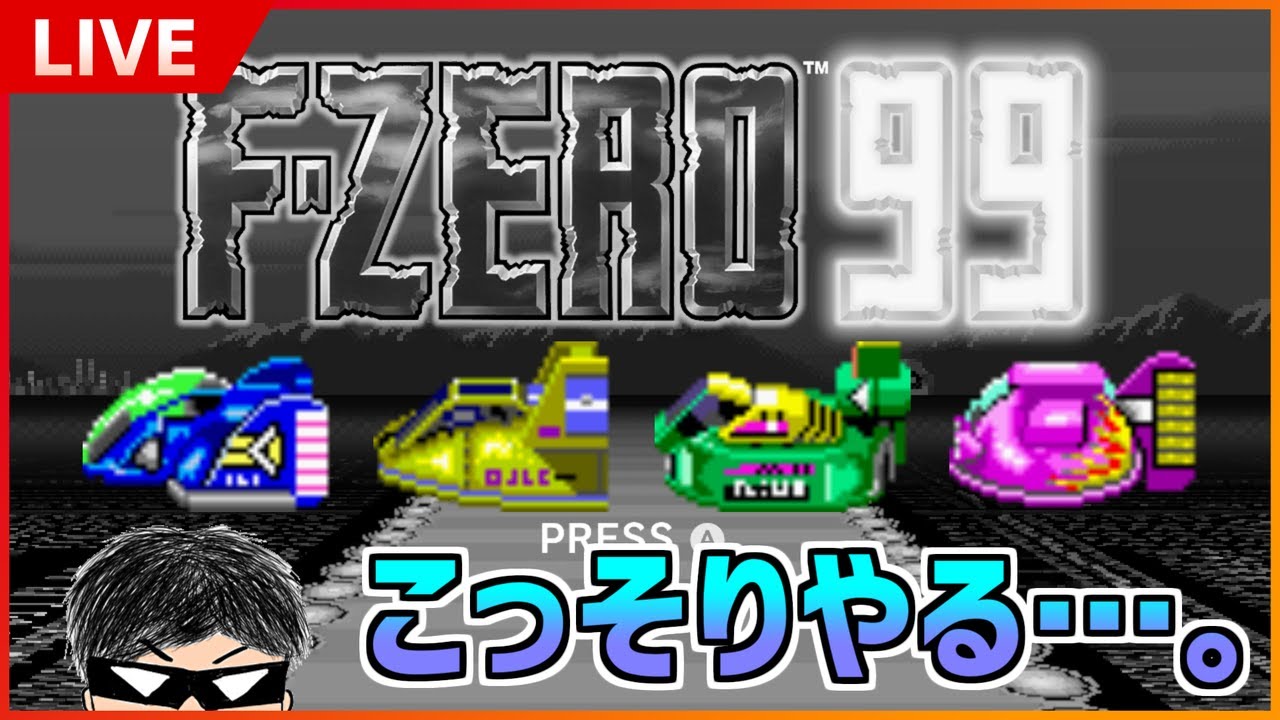 【F-ZERO 99】（もう猛者では）ないです。【参加型配信】