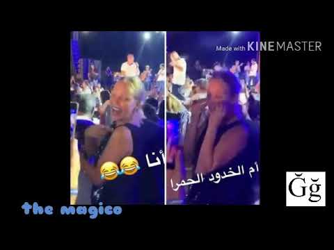 شيرين رضا ترقص في حفل طليقها عمرو دياب في مهرجان الجونة على اغنية " ايوه انا البيضا ام الخدود حمرا "