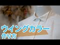 【トップス｜シャツ｜服作り】自分好みのデザインに♪ウイングカラーの作り方｜YouTubeで学ぶ洋裁教室