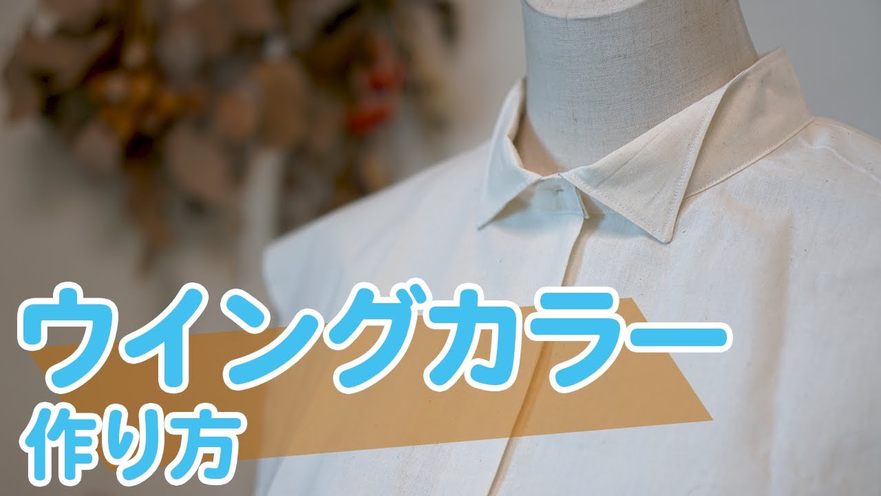 トップス シャツ 服作り 自分好みのデザインに ウイングカラーの作り方 Youtubeで学ぶ洋裁教室 Youtube