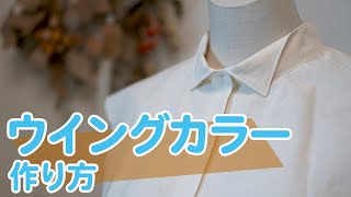 【トップス｜シャツ｜服作り】自分好みのデザインに♪ウイングカラーの作り方｜YouTubeで学ぶ洋裁教室