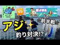 【前半】初冬の鴨川フィッシャリーナで夏氷まるさんとアジ釣り対決したら〇〇が爆釣!?︎2023.12