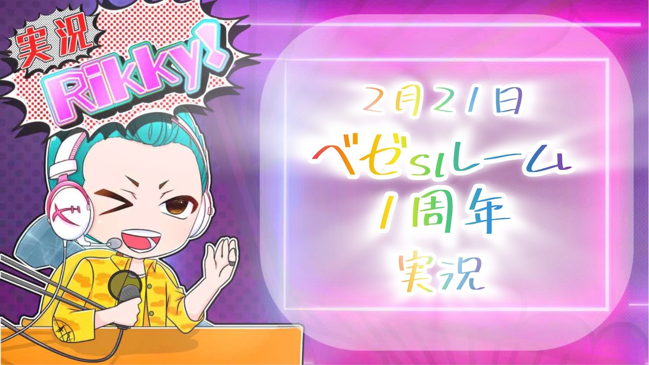 ベゼsルーム1周年　実況