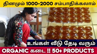 50+ பொருட்களுடன் உங்கள் வீடு தேடி வரும் Organic கடை!!  | business ideas in tamil