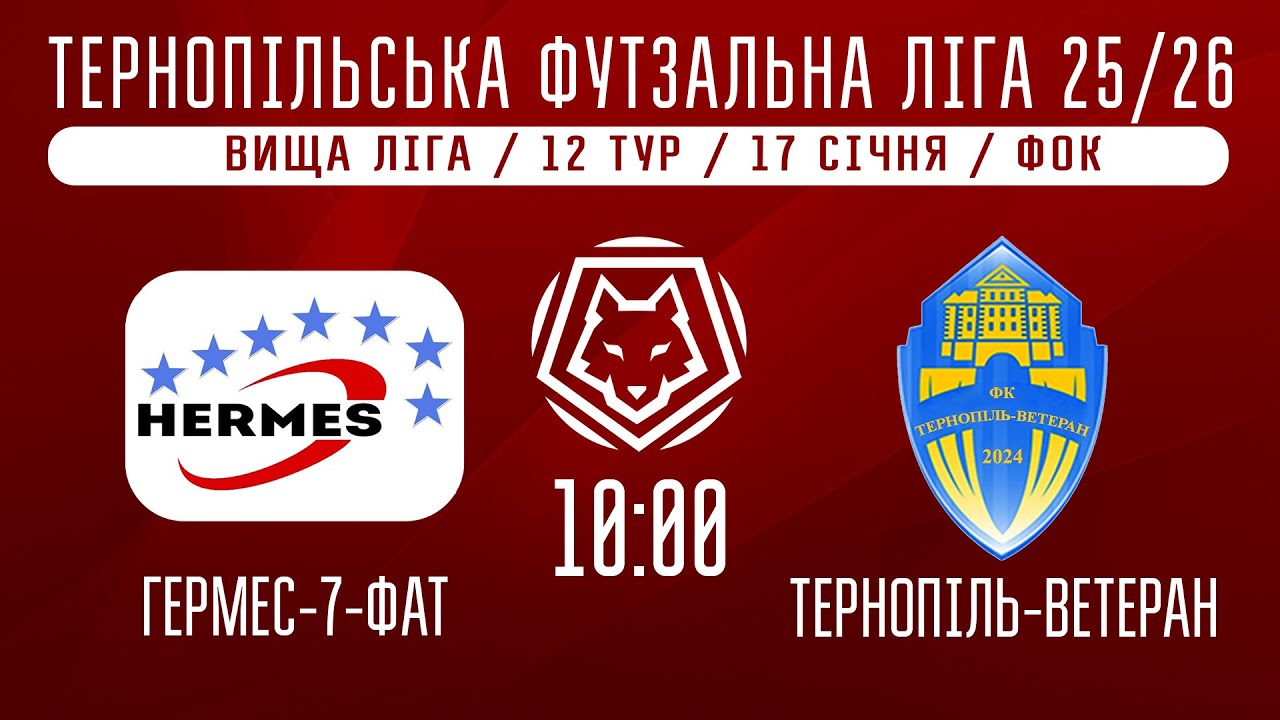 НАЖИВО / ТЕРНОПІЛЬСЬКА ФУТЗАЛЬНА ЛІГА 25/26 ГЕРМЕС-7-ФАТ - ТЕРНОПІЛЬ-ВЕТЕРАН