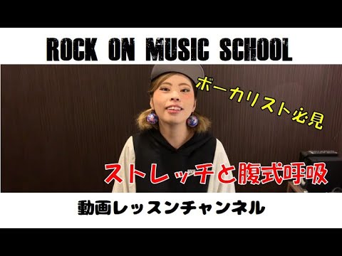 ボーカリストのための「基本の基本のおはなし」～ストレッチ＆腹式呼吸～