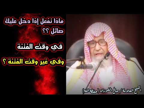 ماذا تفعل إذا دخل عليك صائل في وقت الفتنة ؟؟ | للشيخ صالح الفوزان
