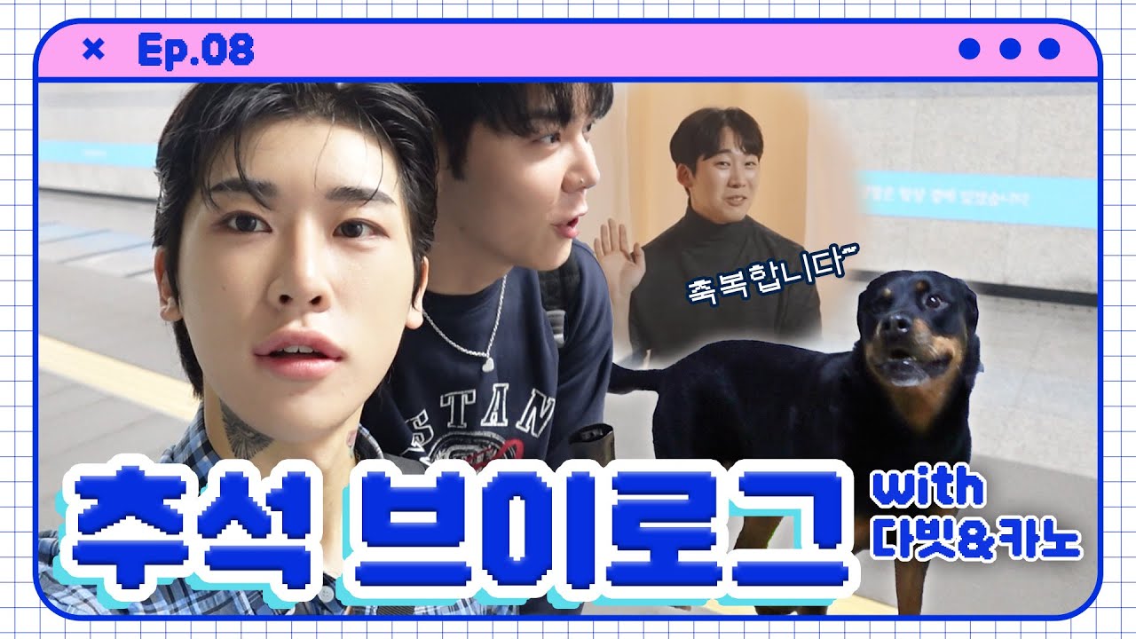 [SUB][준성호네🐱🐤🐱]  추석 브이로그! with 다빗 & 카노