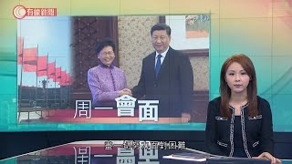 林鄭月娥到北京　周一向習近平述職 - 20191214 - 香港新聞 - 有線新聞 CABLE News