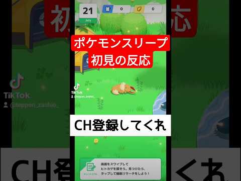 ポケモンスリープ初見の反応 #ゲーム実況 #睡眠