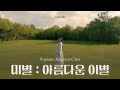 K ARTPOP 미별 아름다운 이별 A Beautiful Farewell 소프라노 최정원 Jungwon Choi 작사 작곡 김효근 Hyogun Kym K ARTPOP 미별 아름다운 이별 A Beautiful Farewell 소프라노 최정원 Jungwon Choi 작사 작곡 김효근 Hyogun Kym