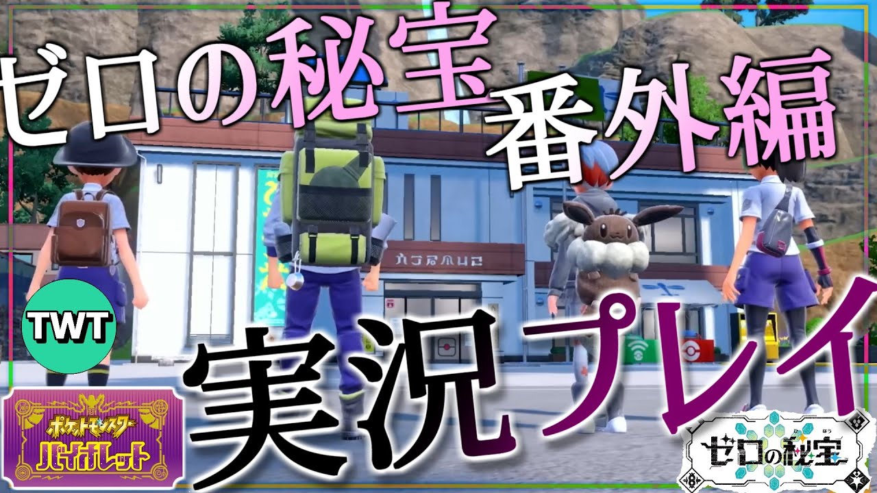 【ポケモンSV DLC番外編】まさかの「ゼロの秘宝」続編!みんなと一緒にキタカミの里へ【バイオレット】 【ポケモンSV DLC番外編】まさかの「ゼロの秘宝」続編!みんなと一緒にキタカミの里へ【バイオレット】