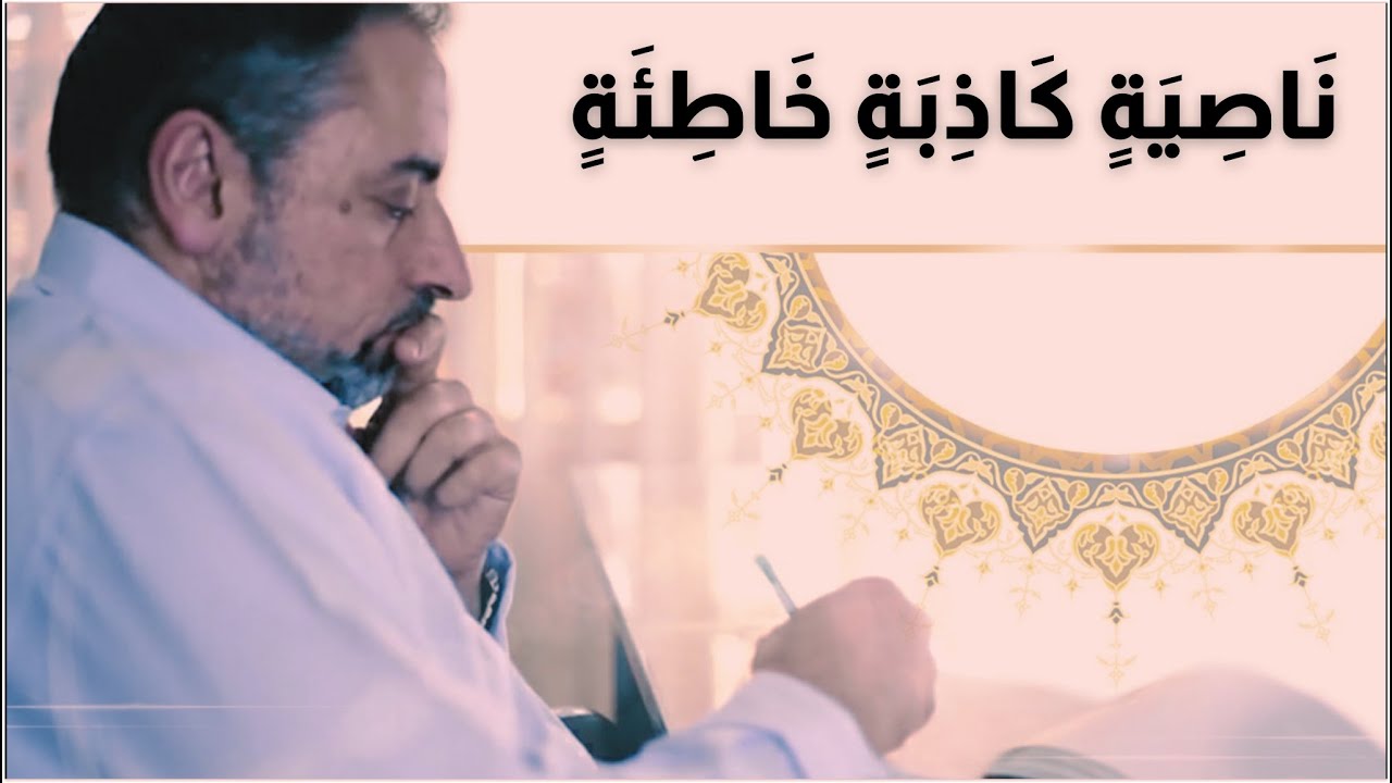 نَاصِيَةٍ كَاذِبَةٍ خَاطِئَةٍ