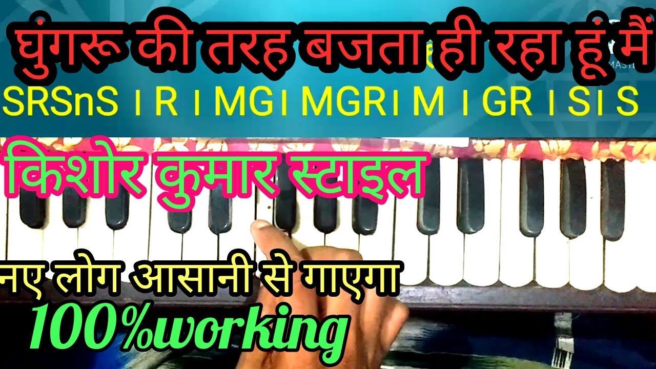 Ghungru ki tarah bajta raha । घुंगरू कि तरह बजता रहा हूं मैं।harmonium notes।kishor kumar ।Tutorial