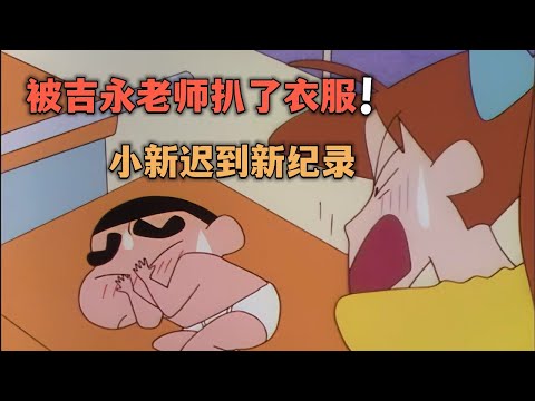 蠟筆小新：小新一覺醒來，發現吉永老師脫了他的衣服！#蠟筆小新 #蜡笔小新 #动漫解说 #二次元