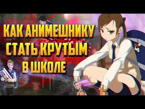 КАК АНИМЕШНИКУ СТАТЬ САМЫМ КРУТЫМ В ШКОЛЕ