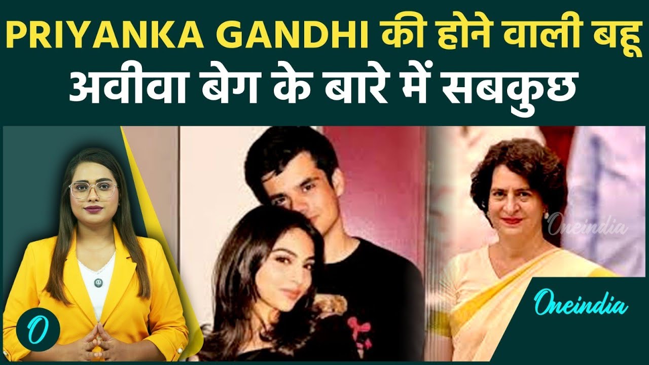कौन हैं Rehan Vadra की मंगेतर Aviva Baig? Priyanka Gandhi के बेटे की शादी, कांग्रेस की इनसाइड स्टोरी