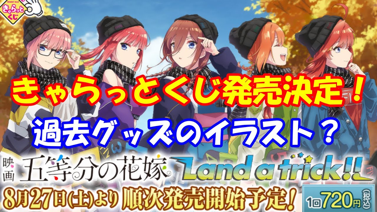 きゃらっとくじ『映画「五等分の花嫁」~Land a trick!!~』が8月27日