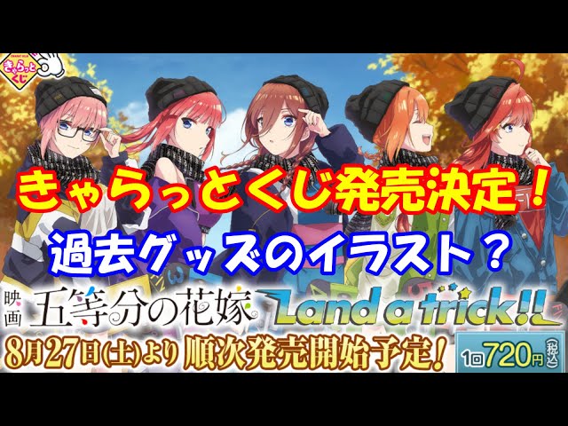 きゃらっとくじ『映画「五等分の花嫁」~Land a trick!!~』が8月27日
