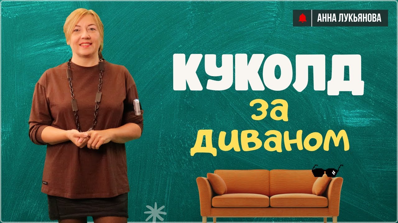 Куколд за диваном / Анна Лукьянова