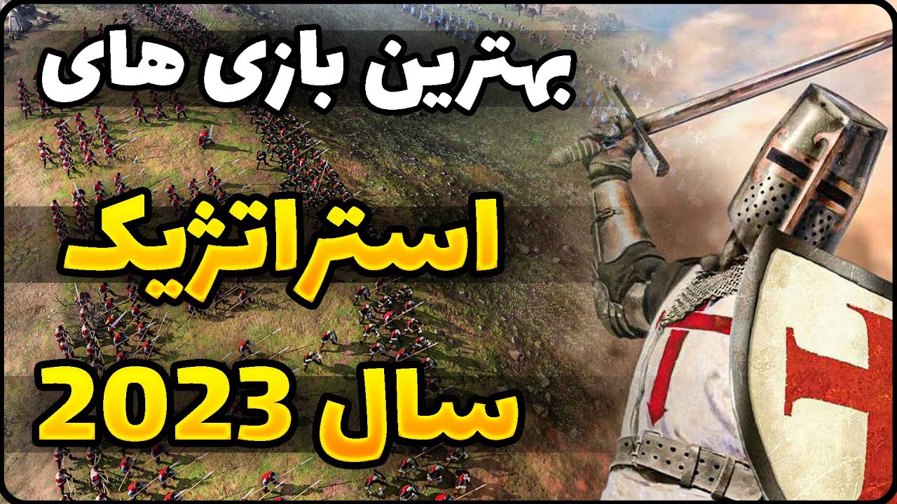 8 تا از بهترین بازی های استراتژیک سال 2023 ✅😎- Best Game Strategy