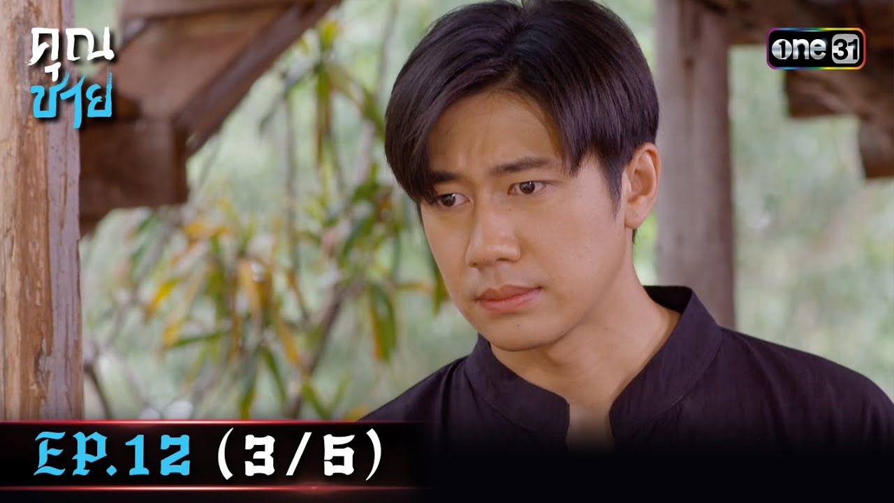 คุณชาย Ep.12 (3/5) | 11 ม.ค. 67 | one31