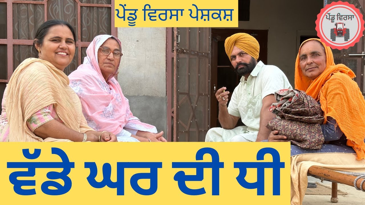 ਵੱਡੇ ਘਰ ਦੀ ਧੀ | nooh | Ep – 10 | sukhpal | Jassa |pendu virsa |new punjabi natak @Pendu Virsa vlogs​