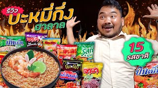 อย่าเพิ่งกินบะหมี่กึ่งฮาลาล ก่อนดูคลิปนี้!! | Review นะแจ๊ะ