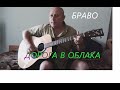 Браво - дорога в облака (cover,кавер)