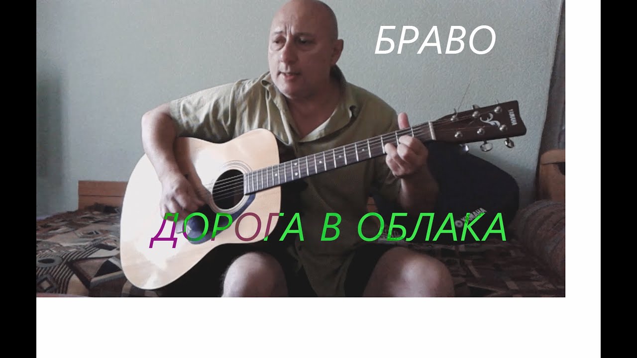 Браво - дорога в облака (cover,кавер) - YouTube